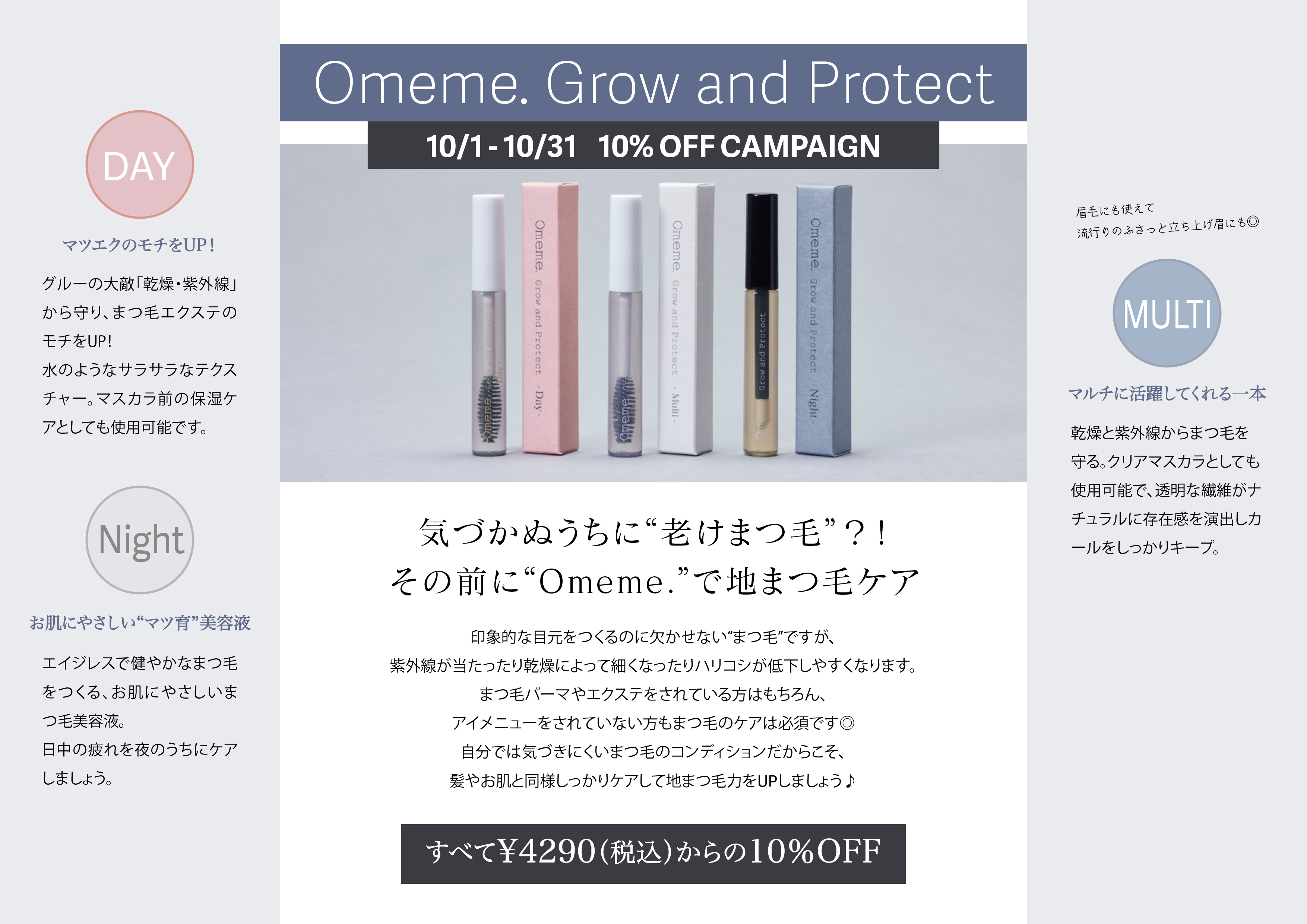 期間限定【OMEMEまつ毛美容液・酵素ドリンク10％OFFキャンペーン】(MC