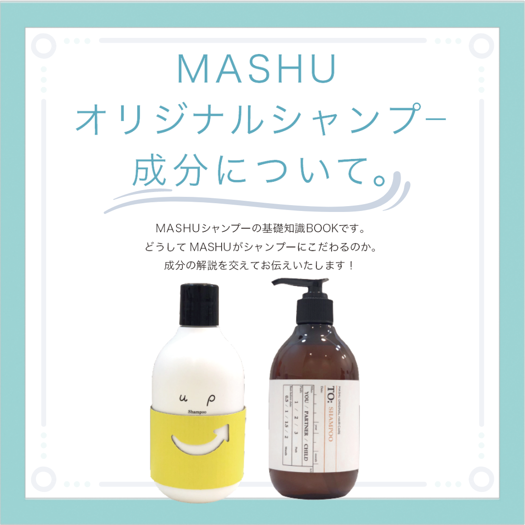 MASHUオリジナルシャンプー成分について | MASHU