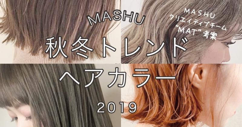 19awトレンドヘアカラー 人気色を解説 Mashu