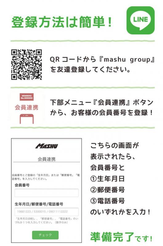 Line公式アカウントご登録 Mashu Line公式アカウントご登録 Mashu