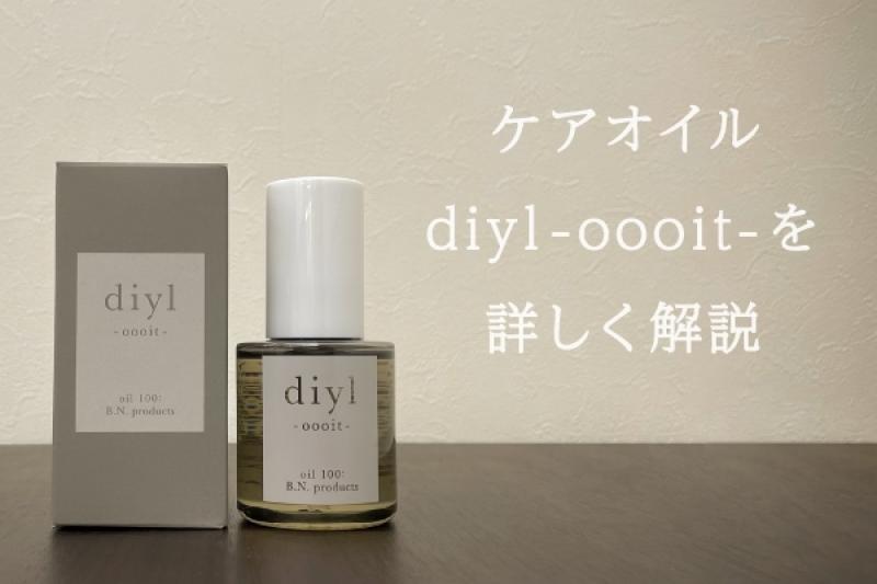 大人気！！diyl-oooit- 】 “髪を乾かしたあとにつける”ケアオイルを詳しく解説♪ | MASHU