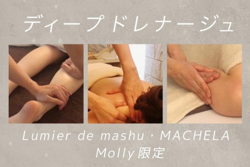 ディープドレナージュ】ボディマッサージ＋ヘッドスパの 全身癒しコース | MASHU