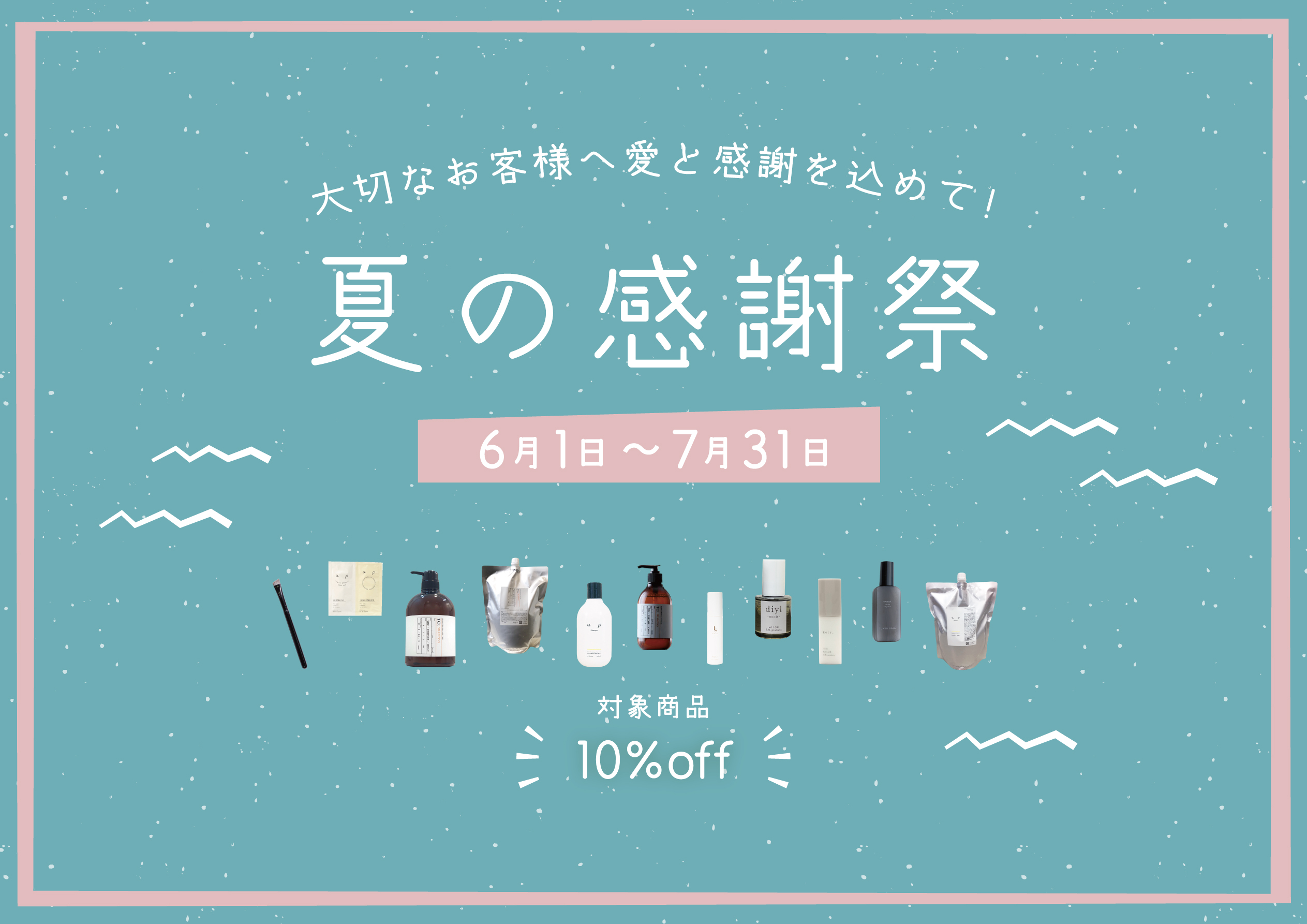 夏の感謝祭のお知らせ／☆6-7月末まで対象商品10％OFF☆ | MASHU