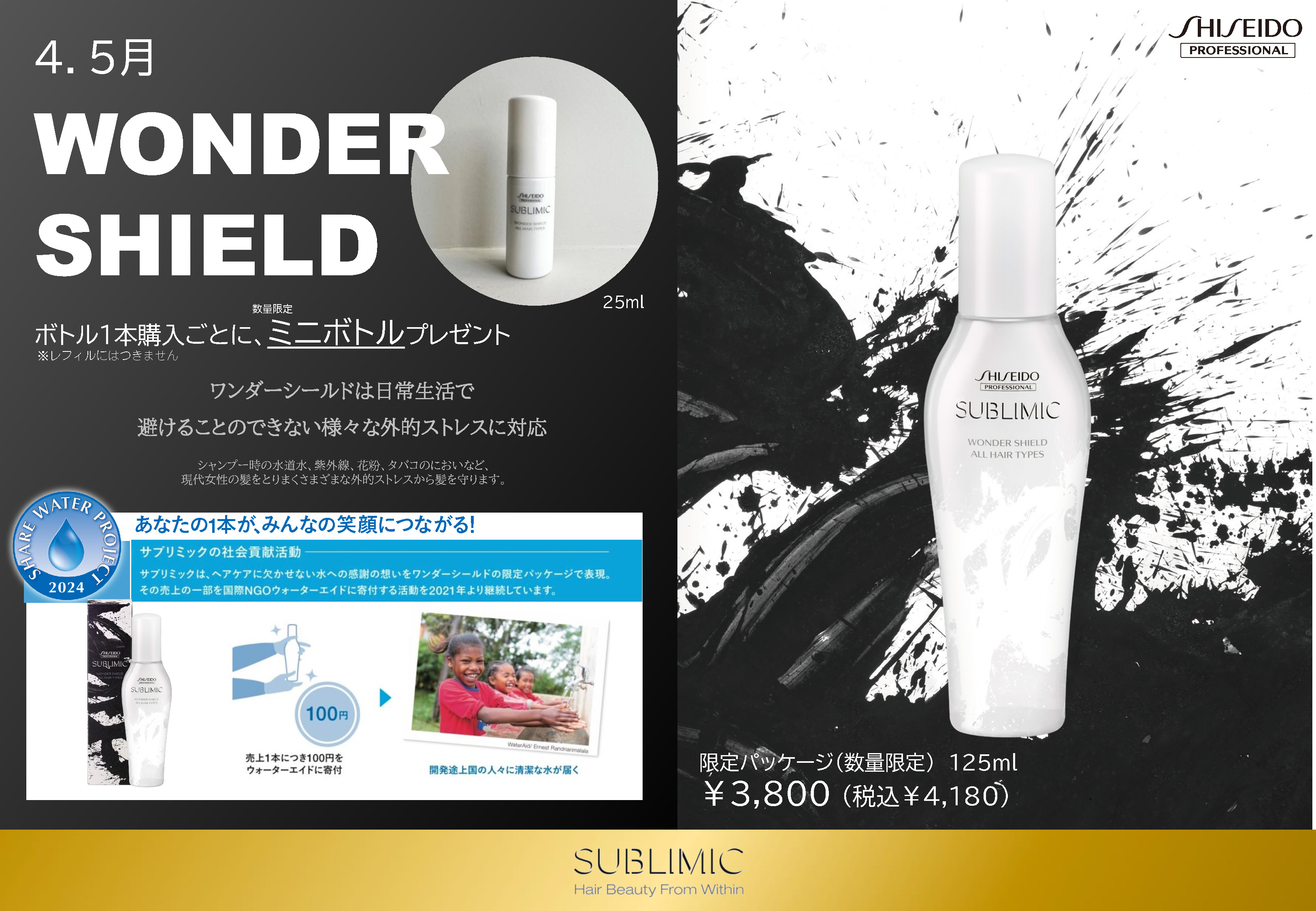 WONDER SHIELD ワンダーシールド限定キャンペーン |資生堂