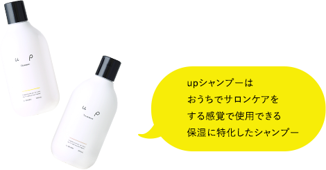 upシャンプーはおうちでヘッドスパをする感覚で使用できるシャンプー